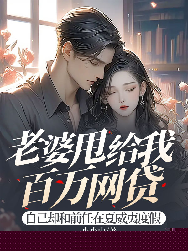 老婆甩给我百万网贷，自己却和前任在夏威夷度假