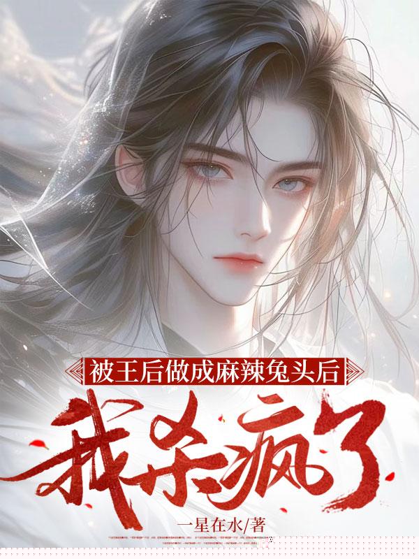 被王后做成麻辣兔头后，我杀疯了