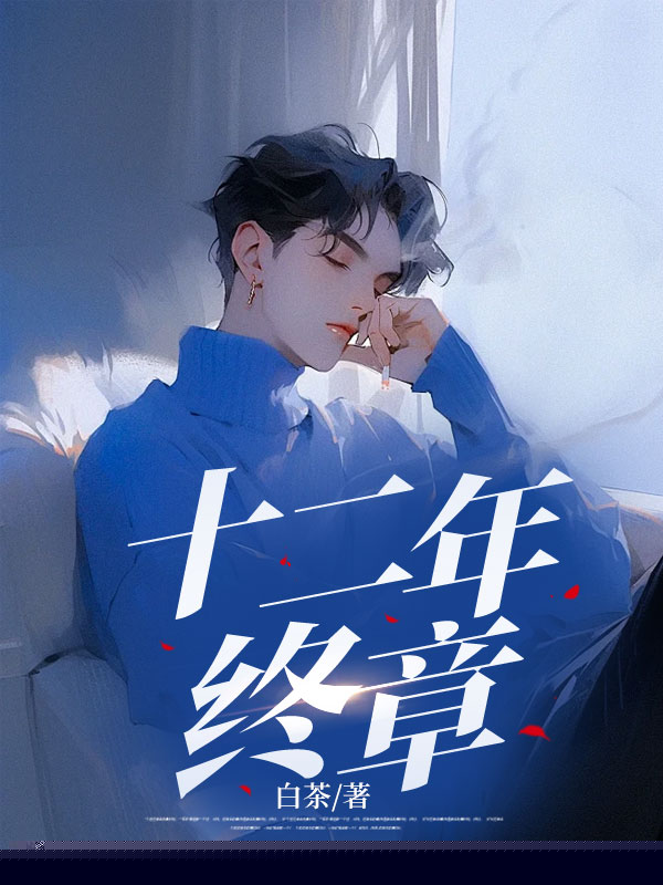 十二年终章