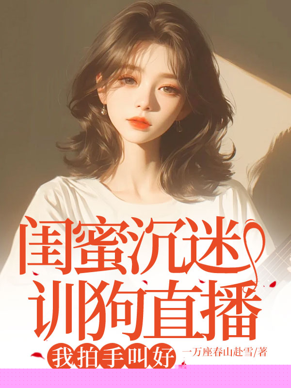 闺蜜沉迷训狗直播，我拍手叫好