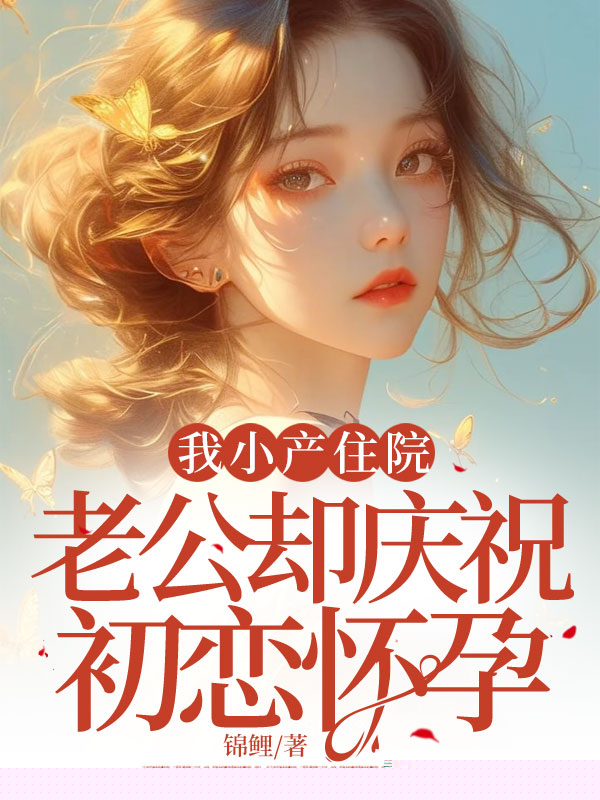 我小产住院，老公却庆祝初恋怀孕