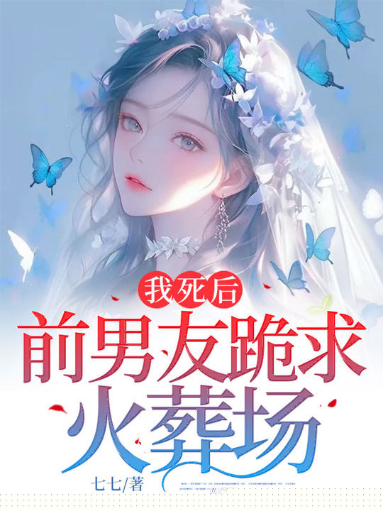 我死后前男友跪求火葬场