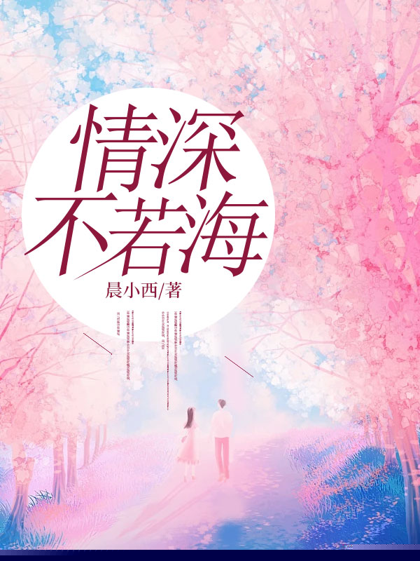 情深不若海