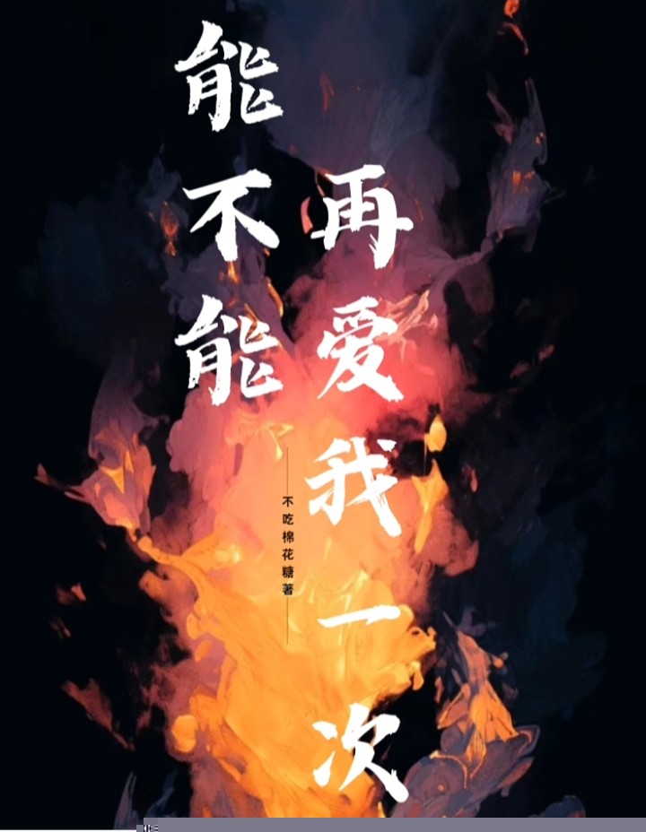 能不能再爱我一次