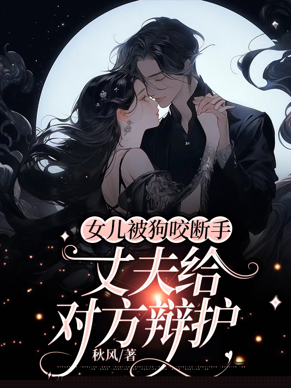 女儿被狗咬断手，丈夫给对方辩护