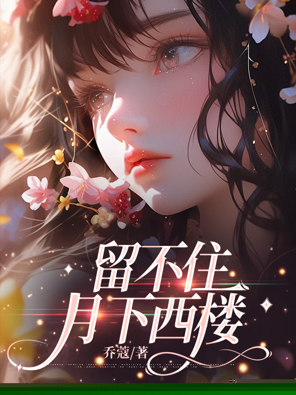 留不住月下西楼