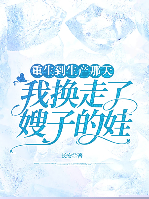 重生到生产那天，我换走了嫂子的娃