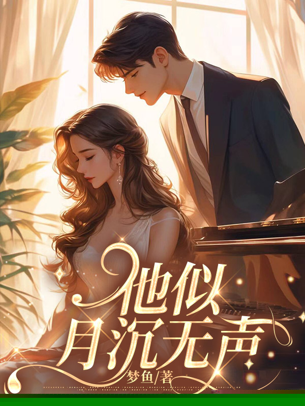 他似月沉无声