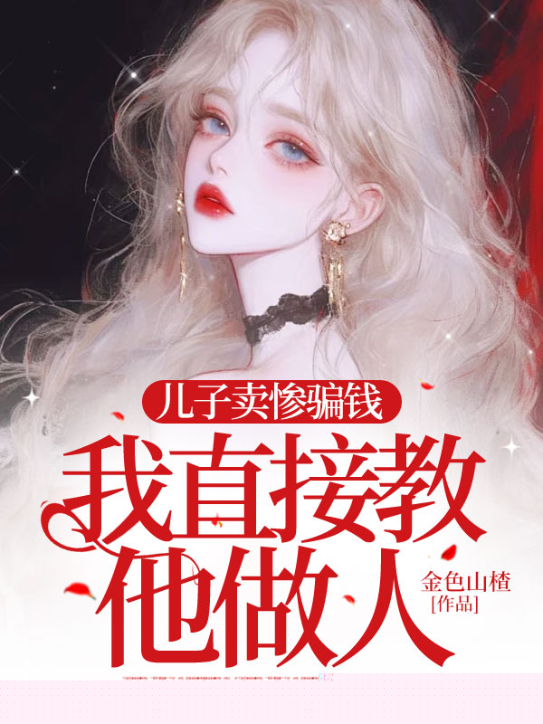 儿子卖惨骗钱，我直接教他做人！