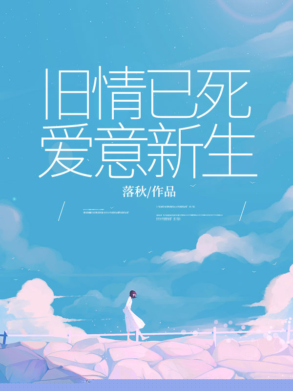 旧情已死，爱意新生