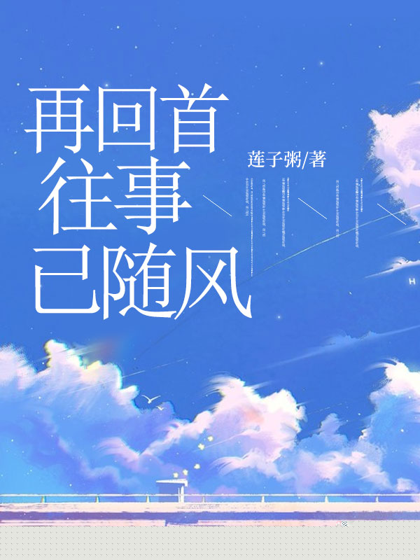 再回首，往事已随风