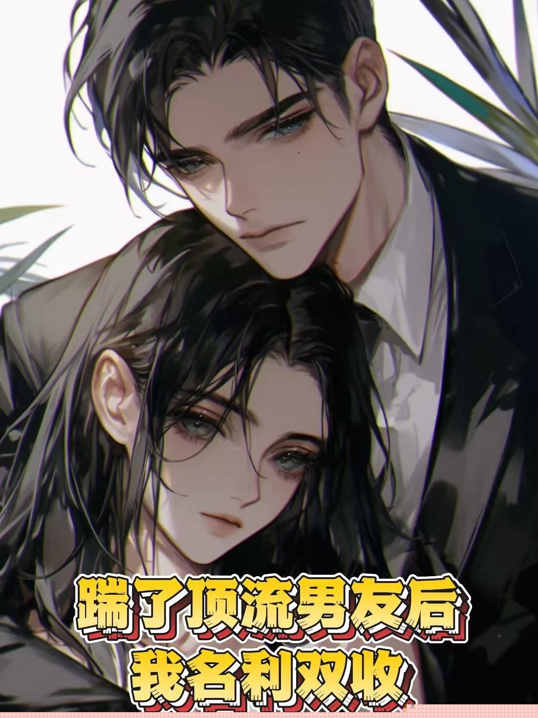 踹了顶流男友后，我名利双收