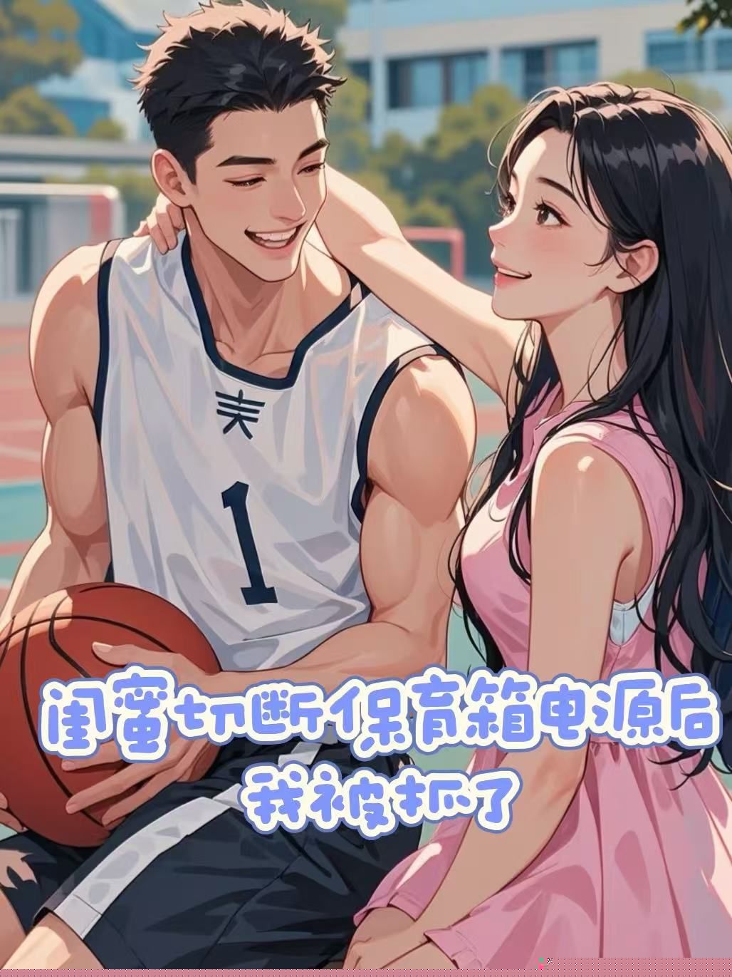 闺蜜切断保育箱电源后，我被抓了