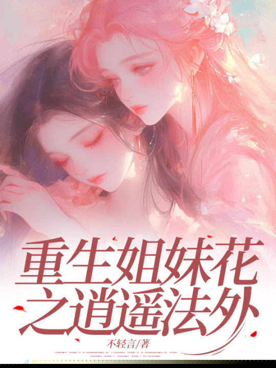 重生姐妹花之逍遥法外