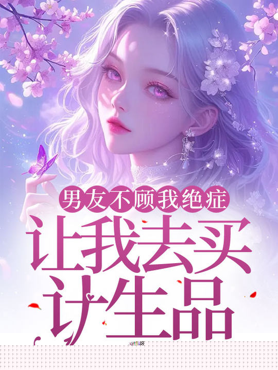 男友不顾我绝症让我去买计生品