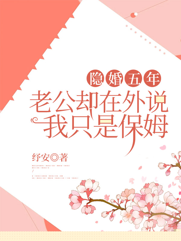 隐婚五年，老公却在外说我只是保姆