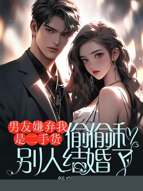 男友嫌弃我是二手货，偷偷和别人结婚了
