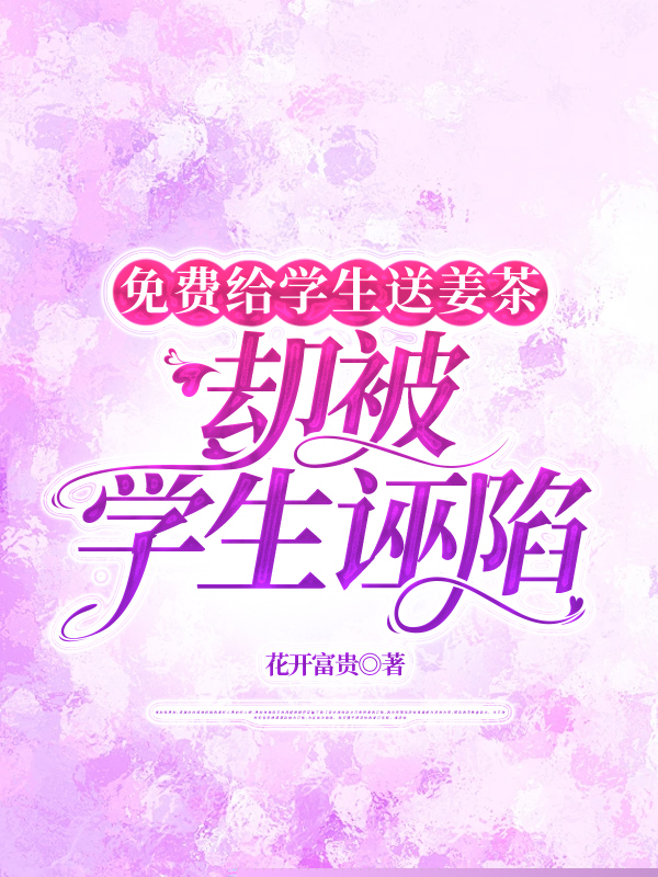 免费给学生送姜茶，却被学生诬陷