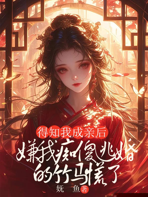 得知我成亲后，嫌我痴傻逃婚的竹马慌了