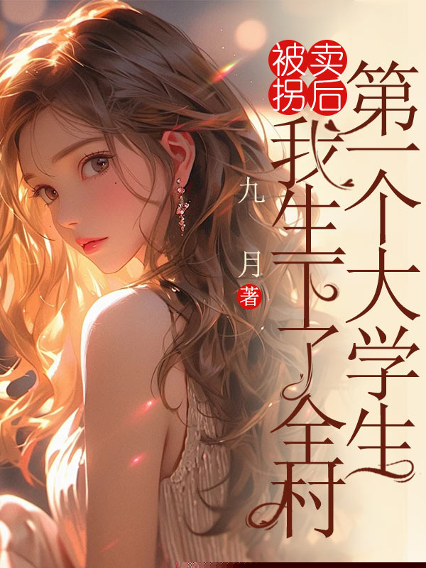 被拐卖后，我生下了全村第一个大学生