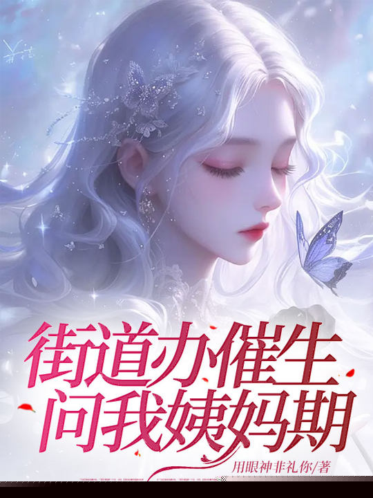 街道办催生，问我姨妈期