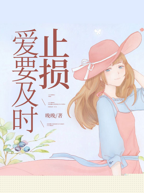 爱要及时止损