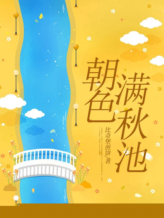 朝色满秋池