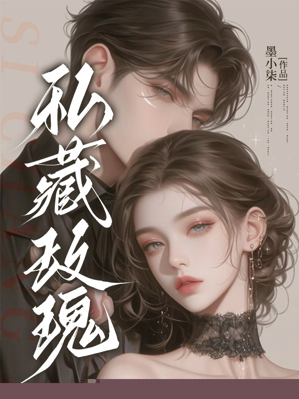 私藏玫瑰
