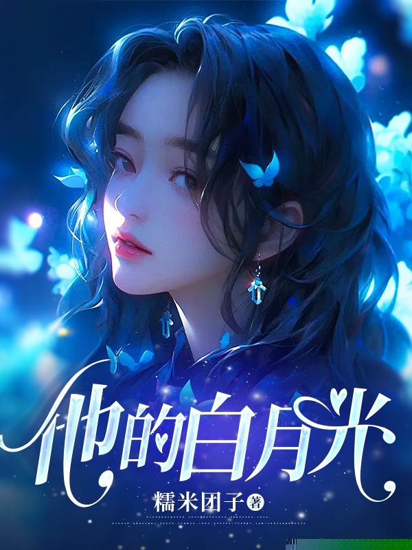 他的白月光