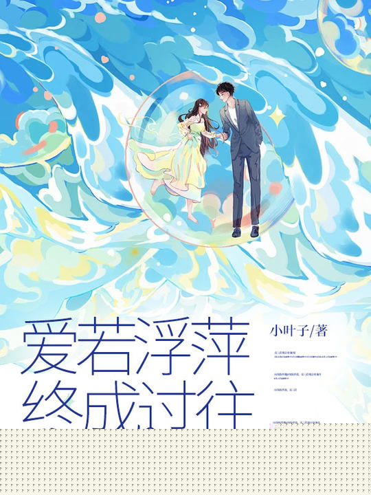 爱若浮萍，终成过往