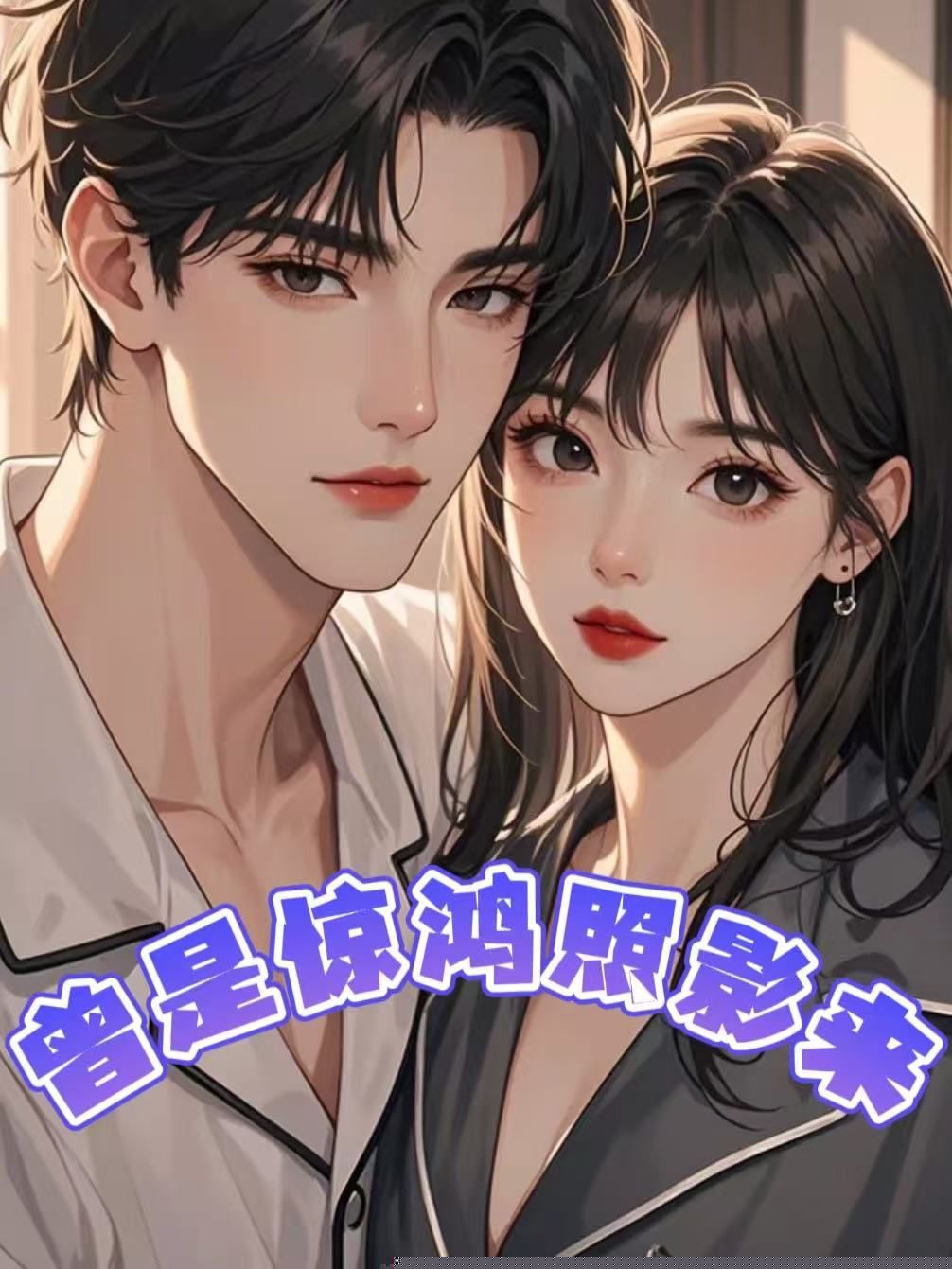 曾是惊鸿照影来