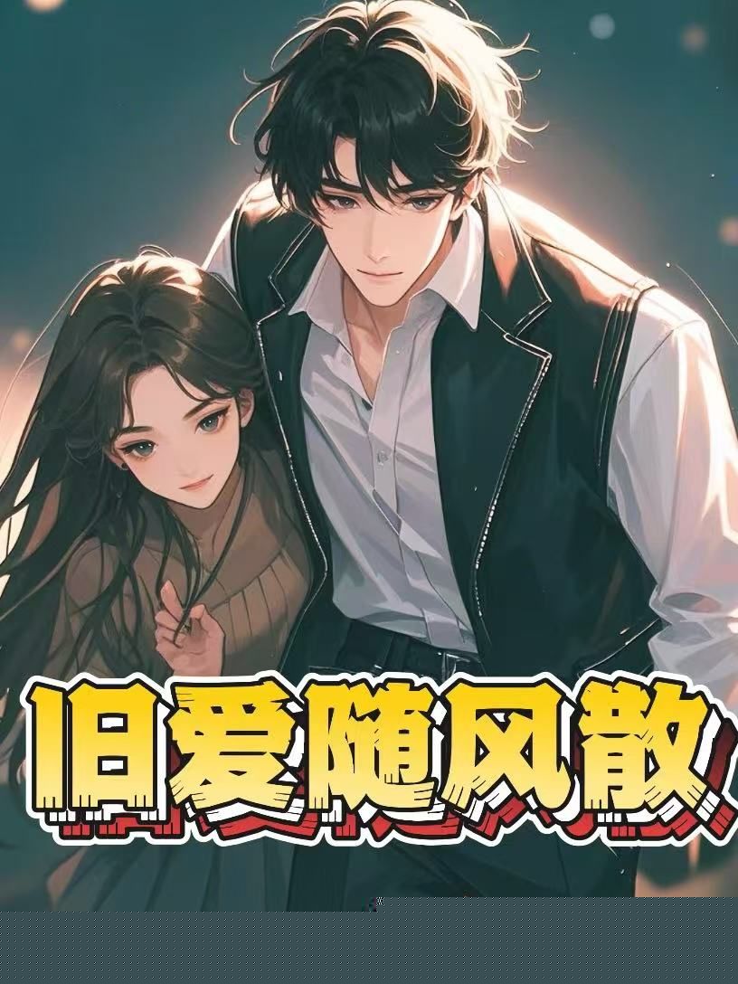 旧爱随风散