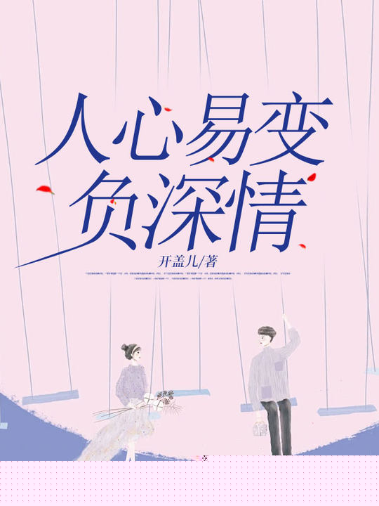人心易变负深情