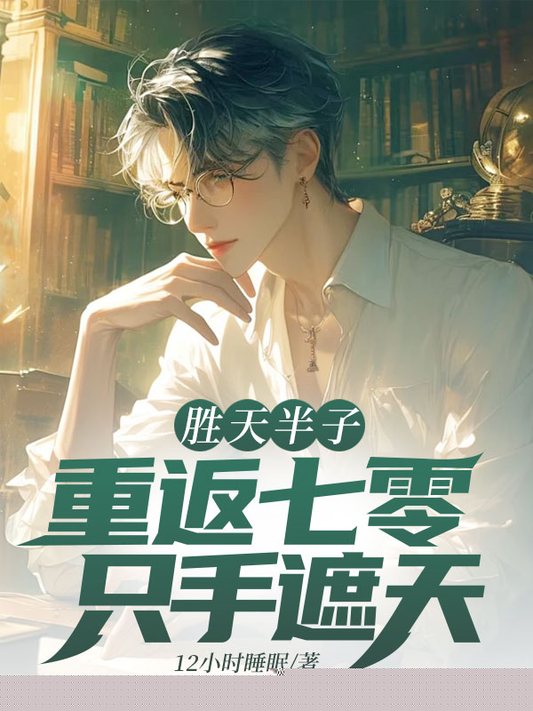 胜天半子：重返七零，只手遮天