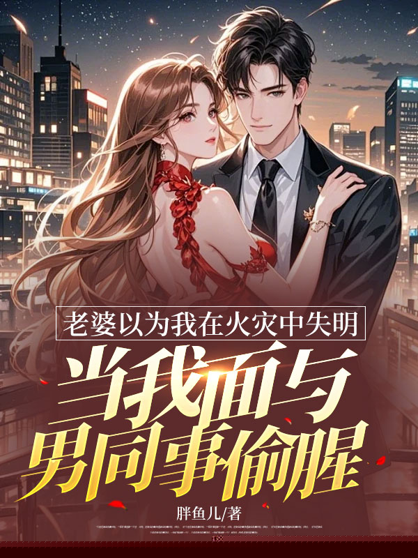 老婆以为我在火灾中失明，当我面与男同事偷腥