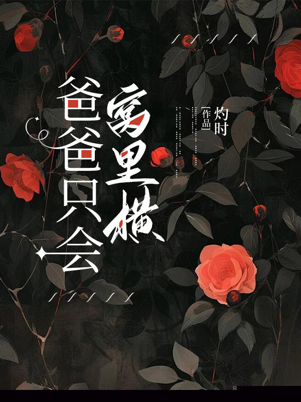 爸爸只会窝里横