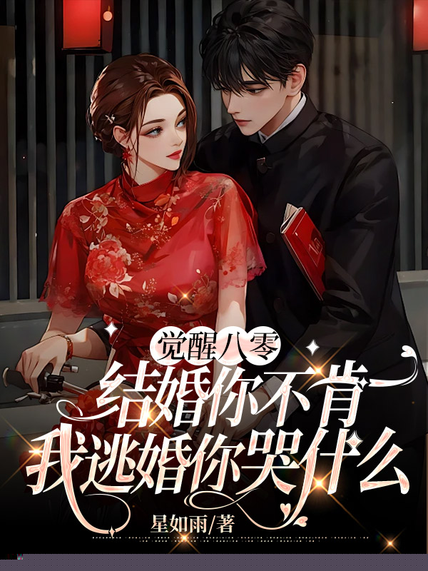 觉醒八零：结婚你不肯，我逃婚你哭什么