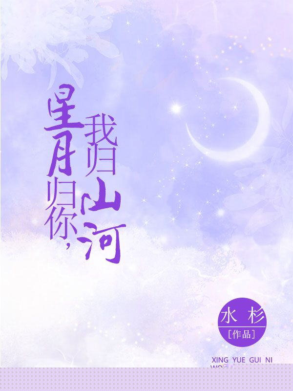 星月归你，我归山河