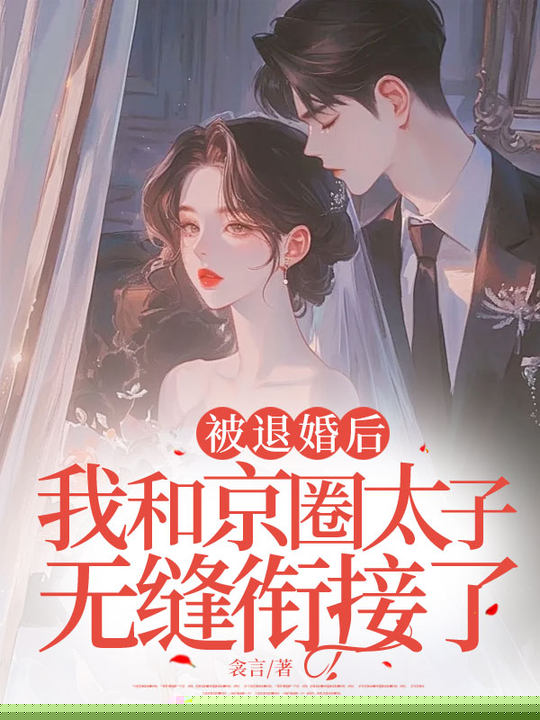 被退婚后，我和京圈太子无缝衔接了