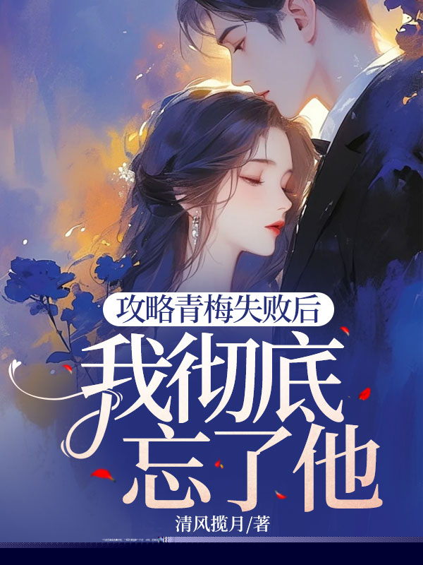 攻略青梅失败后，我彻底忘了他
