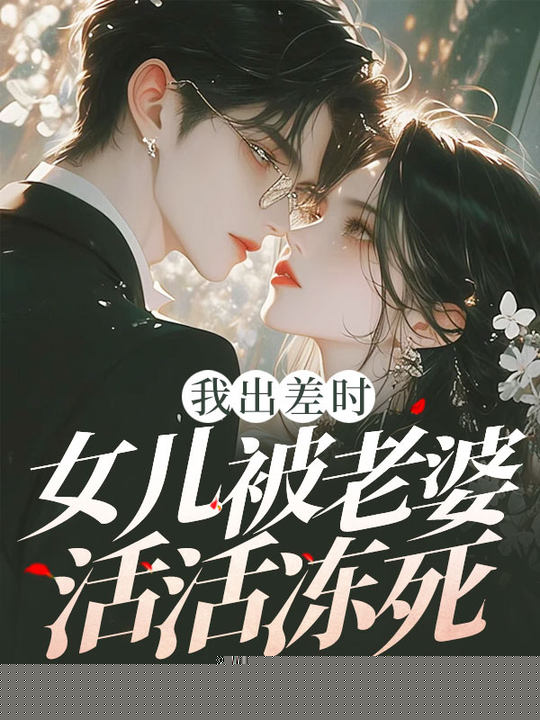 我出差时，女儿被老婆活活冻死