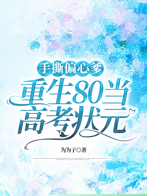 手撕偏心爹，重生80当高考状元