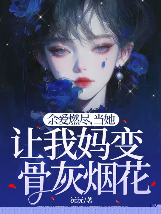 余爱燃尽，当她让我妈变骨灰烟花