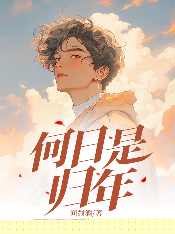何日是归年
