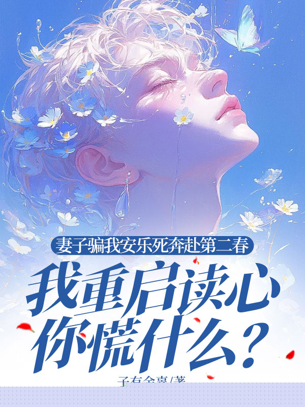 妻子骗我安乐死奔赴第二春，我重启读心你慌什么？