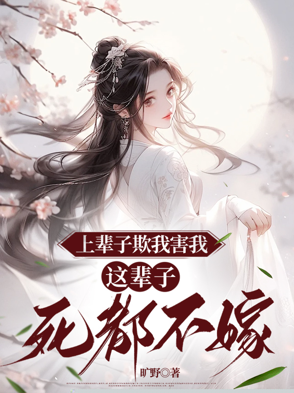 上辈子欺我害我，这辈子死都不嫁