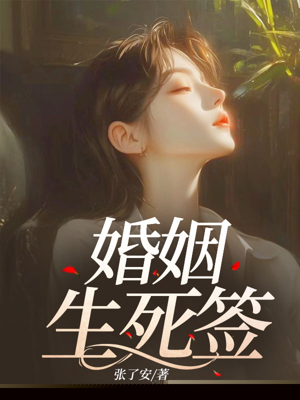 婚姻生死签