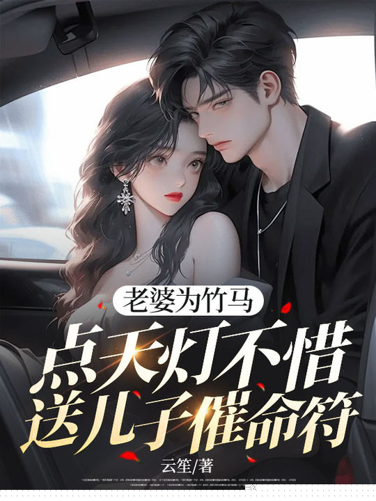 老婆为竹马点天灯不惜送儿子“催命符”