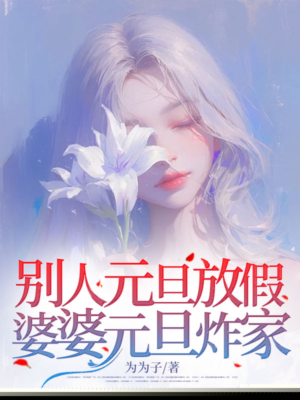 别人元旦放假，婆婆元旦炸家