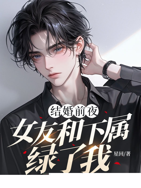 结婚前夜，女友和下属绿了我